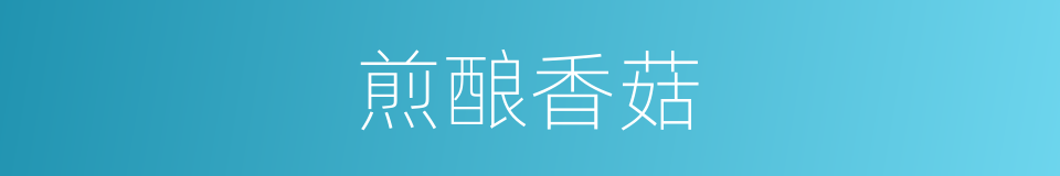 煎酿香菇的同义词