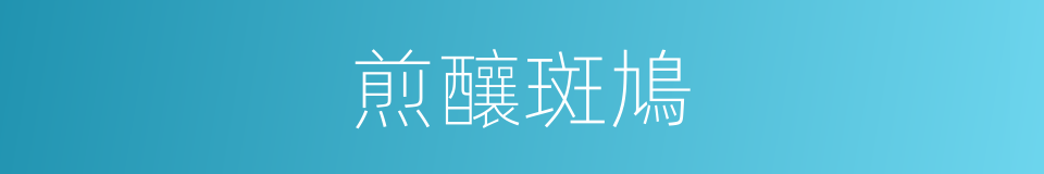 煎釀斑鳩的同義詞