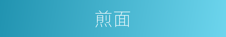 煎面的同义词