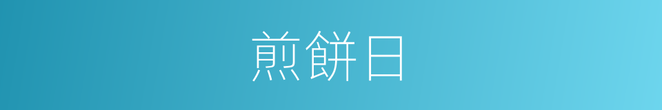 煎餅日的同義詞