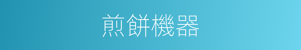 煎餅機器的同義詞