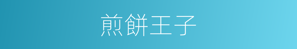 煎餅王子的同義詞