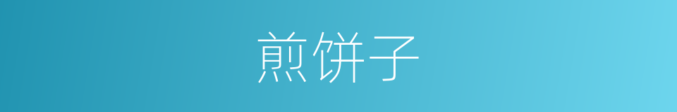 煎饼子的同义词