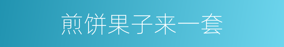 煎饼果子来一套的同义词