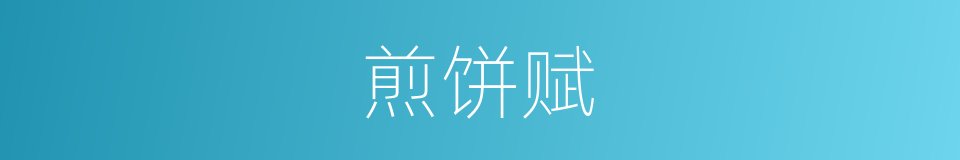 煎饼赋的同义词