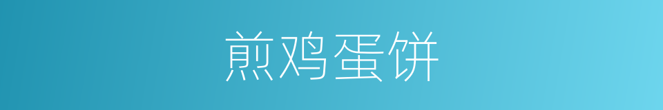 煎鸡蛋饼的同义词