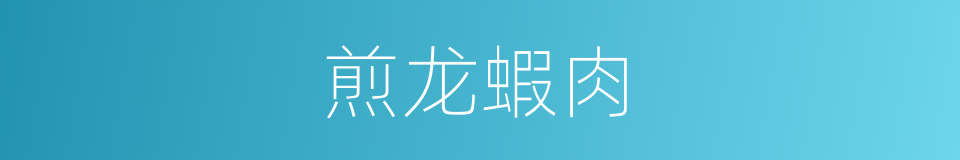 煎龙蝦肉的同義詞