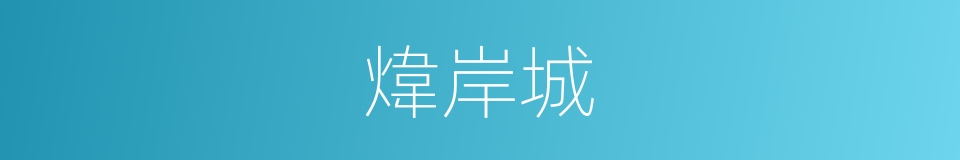 煒岸城的同義詞