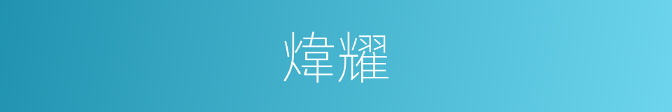 煒耀的意思