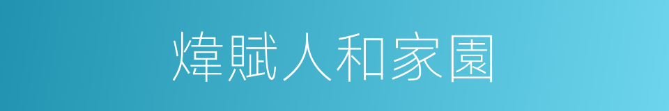 煒賦人和家園的同義詞