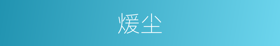 煖尘的意思