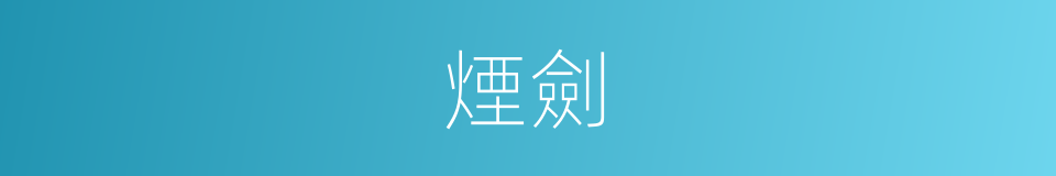 煙劍的意思