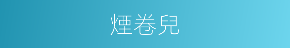 煙卷兒的意思