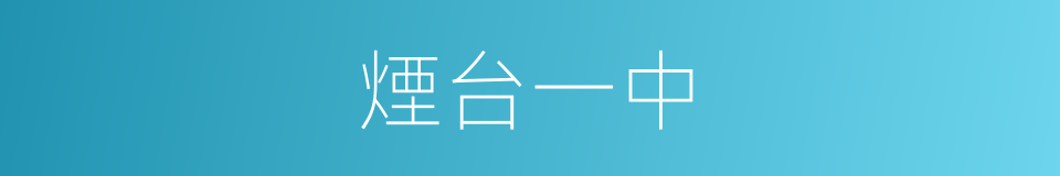 煙台一中的同義詞