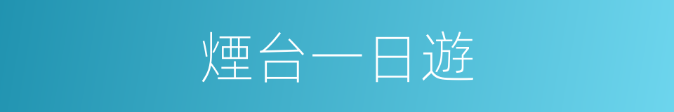 煙台一日遊的同義詞