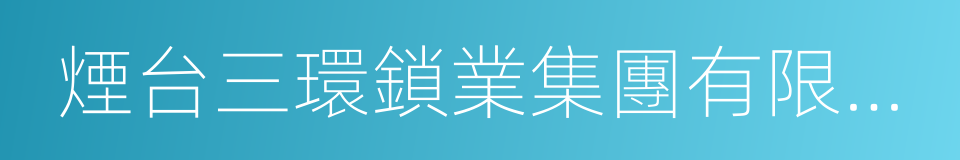 煙台三環鎖業集團有限公司的同義詞