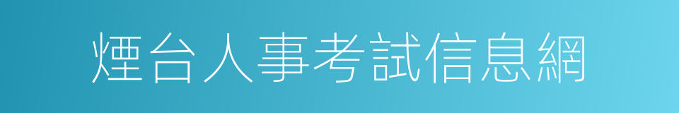 煙台人事考試信息網的同義詞