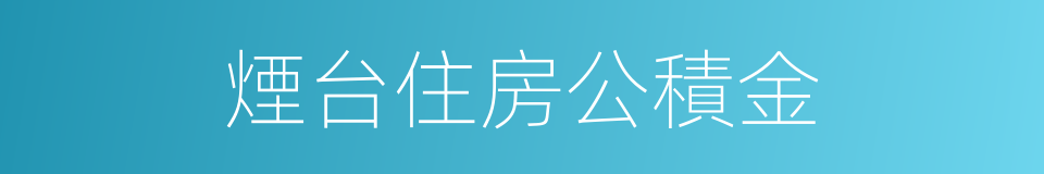 煙台住房公積金的同義詞