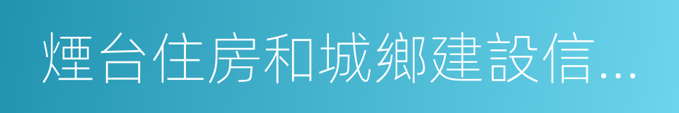 煙台住房和城鄉建設信息網的同義詞