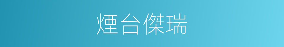 煙台傑瑞的同義詞