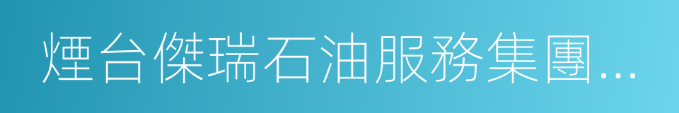 煙台傑瑞石油服務集團股份有限公司的同義詞