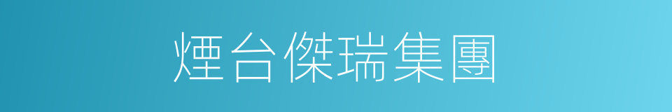 煙台傑瑞集團的同義詞