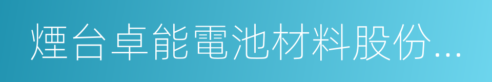 煙台卓能電池材料股份有限公司的同義詞