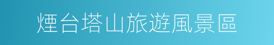 煙台塔山旅遊風景區的同義詞