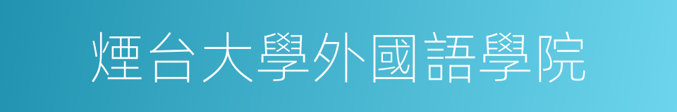 煙台大學外國語學院的同義詞