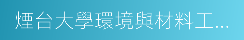 煙台大學環境與材料工程學院的同義詞