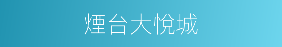 煙台大悅城的同義詞