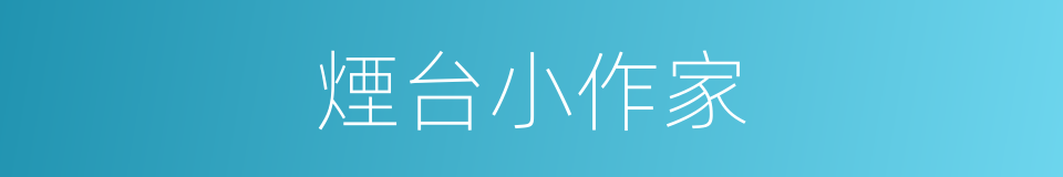 煙台小作家的同義詞