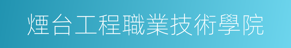 煙台工程職業技術學院的同義詞