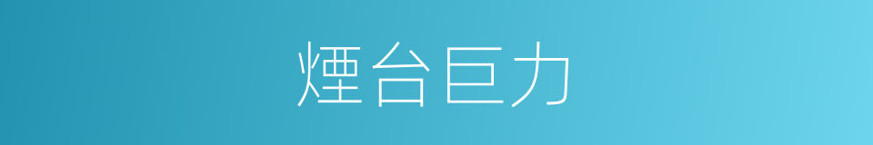 煙台巨力的同義詞