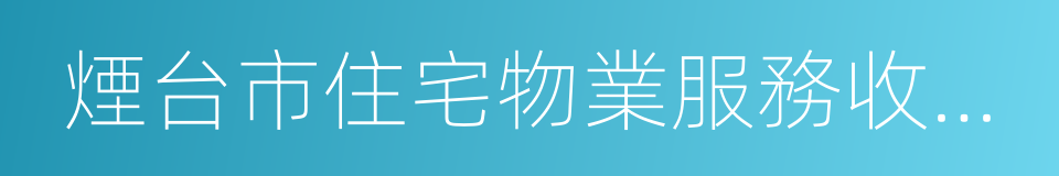 煙台市住宅物業服務收費管理實施辦法的同義詞