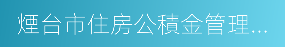 煙台市住房公積金管理中心的同義詞