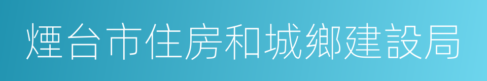 煙台市住房和城鄉建設局的同義詞