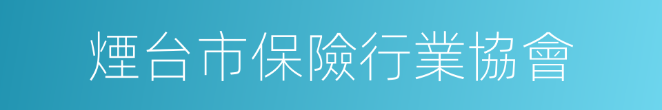 煙台市保險行業協會的同義詞