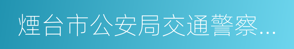 煙台市公安局交通警察支隊的同義詞