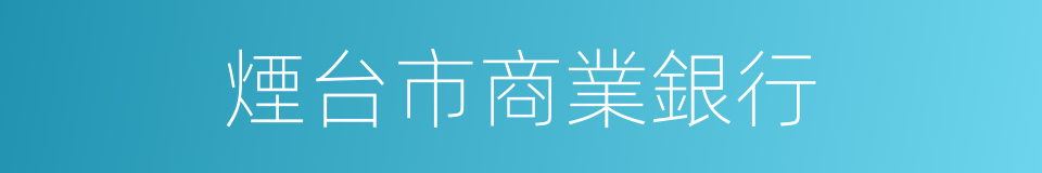 煙台市商業銀行的同義詞