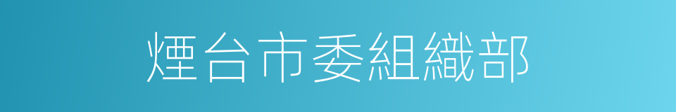 煙台市委組織部的同義詞