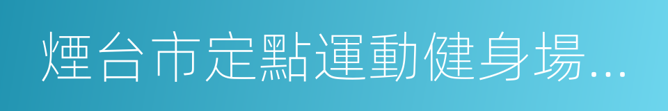 煙台市定點運動健身場館管理暫行辦法的同義詞