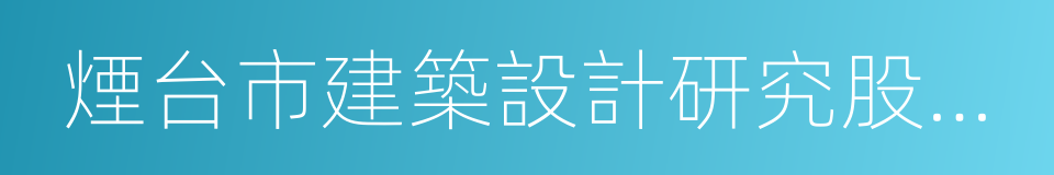 煙台市建築設計研究股份有限公司的意思