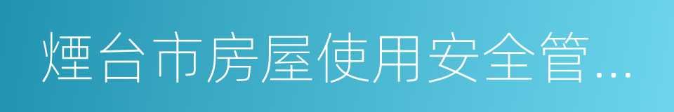 煙台市房屋使用安全管理規定的意思