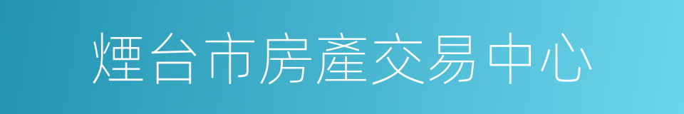 煙台市房產交易中心的同義詞