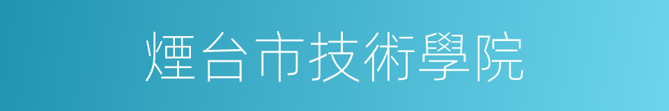 煙台市技術學院的同義詞