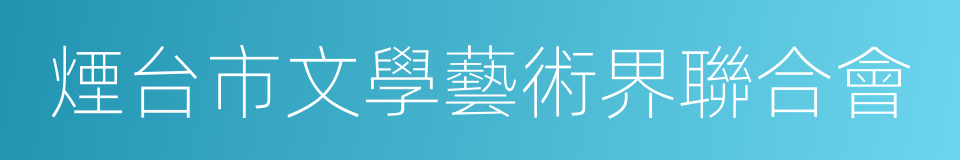 煙台市文學藝術界聯合會的同義詞