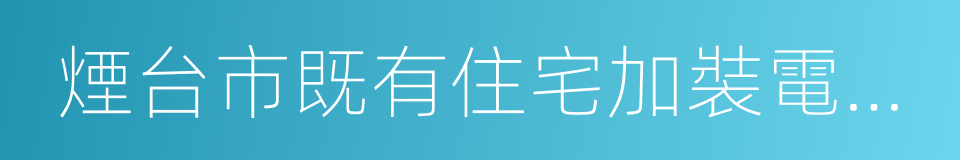 煙台市既有住宅加裝電梯試行辦法的同義詞