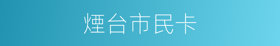 煙台市民卡的同義詞