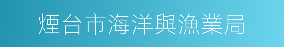 煙台市海洋與漁業局的同義詞